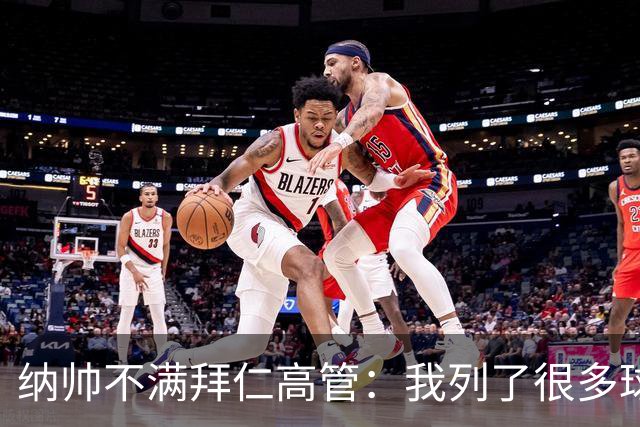 纳帅不满拜仁高管：我列了很多球员 一个也没引进